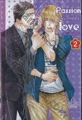 Passion becomes love ผูกรักสมัครใจ เล่ม 02