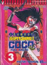 เต็มพิกัด สลัดจอมลุย! Full Ahead! COCO เล่ม 03