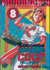 เต็มพิกัด สลัดจอมลุย! Full Ahead! COCO เล่ม 08