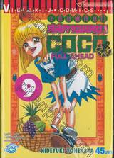 เต็มพิกัด สลัดจอมลุย! Full Ahead! COCO เล่ม 09