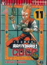 เต็มพิกัด สลัดจอมลุย! Full Ahead! COCO เล่ม 11