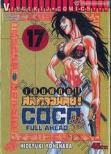 เต็มพิกัด สลัดจอมลุย! Full Ahead! COCO เล่ม 17