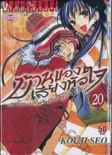 บ้านของเสียงหัวใจ เล่ม 20