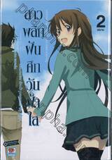 สาวพลิกฝัน ศึกวันฟ้าใส : Innocent Girl Daydreaming เล่ม 02 (เล่มจบ)