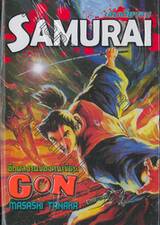 Samurai (เล่มเดียวจบ)