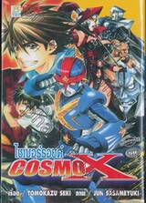 ไซเบอร์รอยด์ Cosmo X (เล่มเดียวจบ)