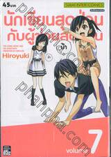 นักเขียนสุดป่วนกับผู้ช่วยสุดแก่น เล่ม 07
