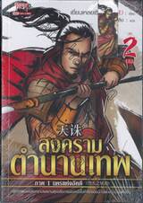 สงครามตำนานเทพ ภาค 1 นครแห่งอัคคี เล่ม 02 (จบภาค)