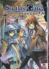 Steins; Gate - Comic Fragments 