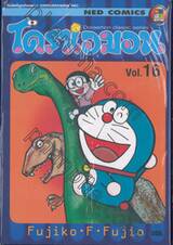 โดราเอมอน  Doraemon Classic Series เล่ม 16