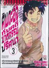 คินดะอิจิ กับคดีฆาตกรรมปริศนา ชุดคดีฉลองครบรอบ 20 ปี เล่ม 03