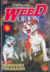 ไอ้เขี้ยวเงิน Weed Orion เล่ม 09
