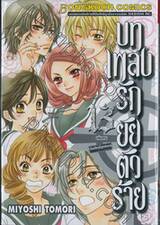 บทเพลงรักยัยตัวร้าย เล่ม 13 (เล่มจบ)