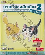 บ้านนี้ต้องมีเหมียว 2 บ้านใหม่ Vol.07 จี้,ไปฮอกไกโด (VCD ซอง)