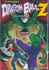 DRAGON BALL Z ภาคมนุษย์ดัดแปลง เล่ม 05