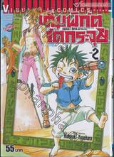 เต็มพิกัด อัดกระจุย Sunset Rose เล่ม 02