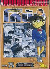 ยอดนักสืบจิ๋ว โคนัน - Detective Conan เล่ม 75