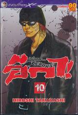 ข้านี่แหละ...อีกา! Crows เล่ม 10 (13 เล่มจบ)
