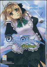อลวนคนไร้ปีก under the innocent sky ภาค ~Rhapsody~ เล่ม 01