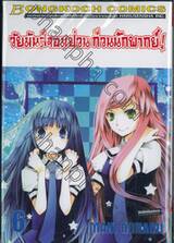 วัยมันส์จอมป่วน ก๊วนนักพากย์ เล่ม 06