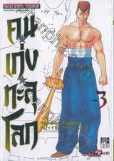 คนเก่งทะลุโลก Yu ☆ Yu ☆ Hakusho เล่ม 03