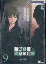 คนสืบผี : Dusk maiden of Amnesia เล่ม 09