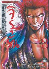จิรุรัน เปิดตำนานของเหล่าวายร้ายแห่งกลุ่มชินเซ็นงุมิ เล่ม 03