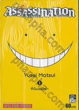 Assasination Classroom เล่ม 01 - ชั่วโมงลอบฆ่า
