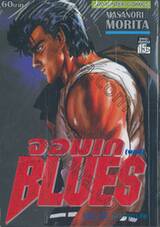 จอมเกบลูส์ BLUES เล่ม 12