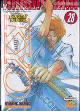Samurai Deeper Kyo เคียว เล่ม 28