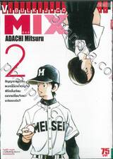 MIX มิกซ์ เล่ม 02