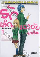 รักเล็กๆ ของยัยลูกเจี๊ยบ เล่ม 01
