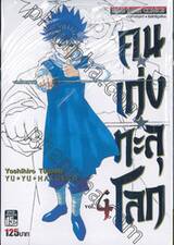 คนเก่งทะลุโลก Yu ☆ Yu ☆ Hakusho เล่ม 04