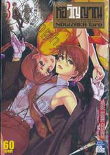 หอวิญญาณ Yureito เล่ม 03