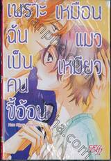 เพราะฉันเป็นคนขี้อ้อนเหมือนแมวเหมียว