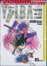 YAIBA [ไยบะ] เล่ม 05 [ภาคอัคคี] 