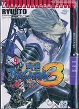 BASARA มหาสงครามบาซารา 3 เล่ม 04 ภาค เทพวิบัติ -Bloody Angle-