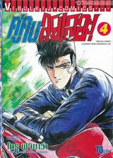 คู่คนลุยเลอะ! เล่ม 04