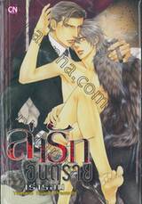 ล่ารักอันตราย เล่ม 06 เร่าร้อน