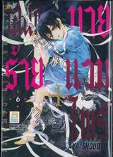 เสน่ห์ร้าย + นายแวมไพร์ เล่ม 06
