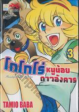 โกโกโร่ หนูน้อยดาวอังคาร Beautiful Little Garden เล่ม 03 (เล่มจบ)