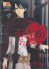 ลำนำรักข้ามเวลา เล่ม 09