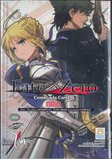 Fate/Zero Comic a la Carte ภาควีรชน (เล่มเดียวจบ)