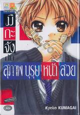 มิกะจังกับสุภาพบุรุษหน้าสวย (เล่มเดียวจบ)