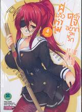 พี่แล้วทำไมถ้าใจอยากจะรัก เล่ม 04
