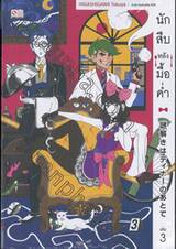 นักสืบหลังมื้อค่ำ เล่ม 03 (นิยาย)