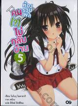ห้องรวมพลคน (?) ไม่กลับบ้าน 05 (นิยาย)