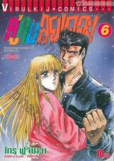 คู่คนลุยเลอะ! เล่ม 06