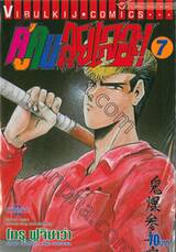 คู่คนลุยเลอะ! เล่ม 07