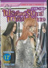 THE ONE โปรเจ็คต์รันเวย์เทหัวใจให้เธอ เล่ม 17